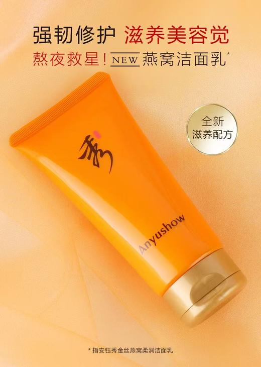 安钰秀金丝燕窝柔润靓颜洁面乳150g 商品图1