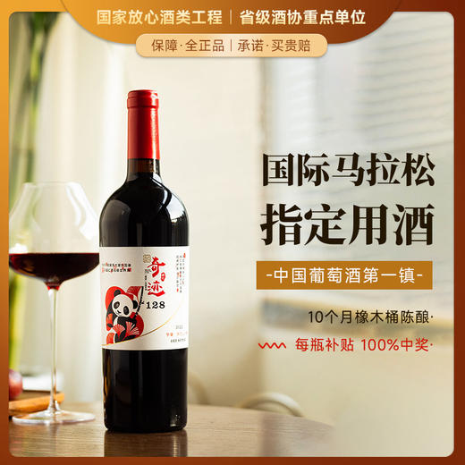 【国际马拉松官方指定用酒】奇迹酒庄·128红葡萄酒  中国葡萄酒第一镇 10个月橡木桶陈酿 14%vol 商品图0