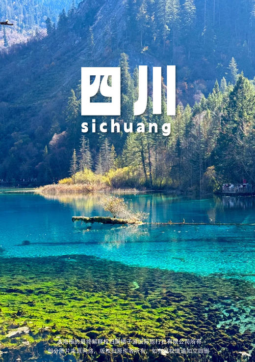 【动见九寨】四川双动6日游 商品图0