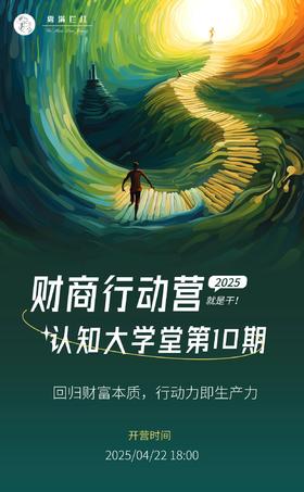财商行动营报名【认知大学堂第10期】