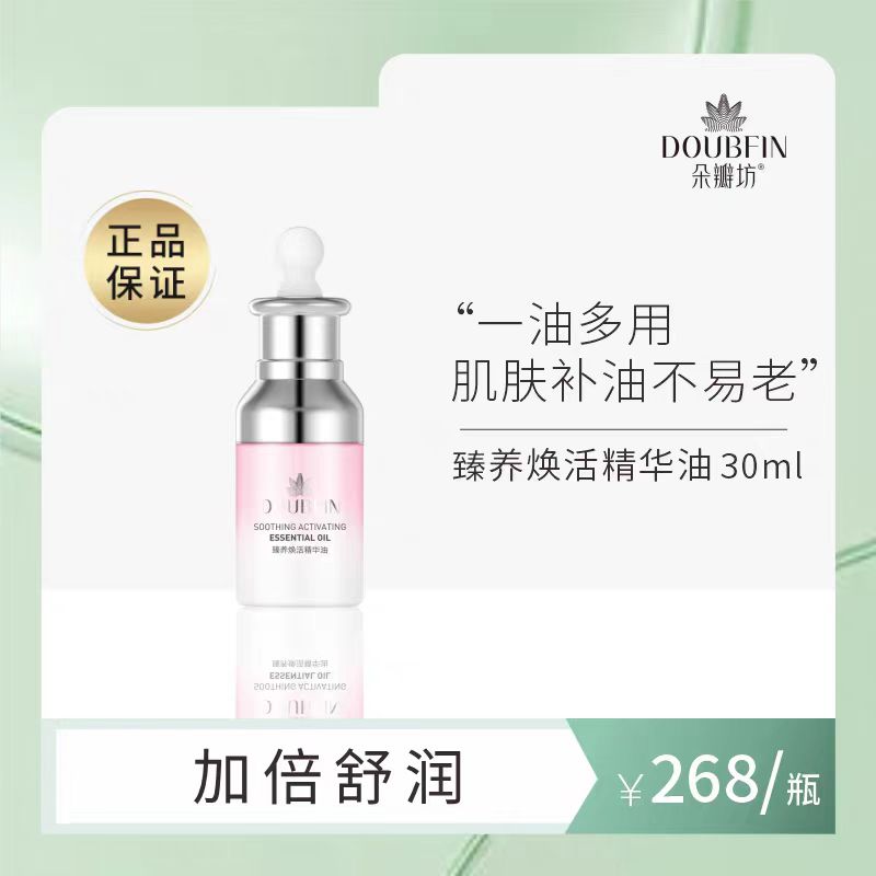 朵瓣坊臻养焕活精华油30ml