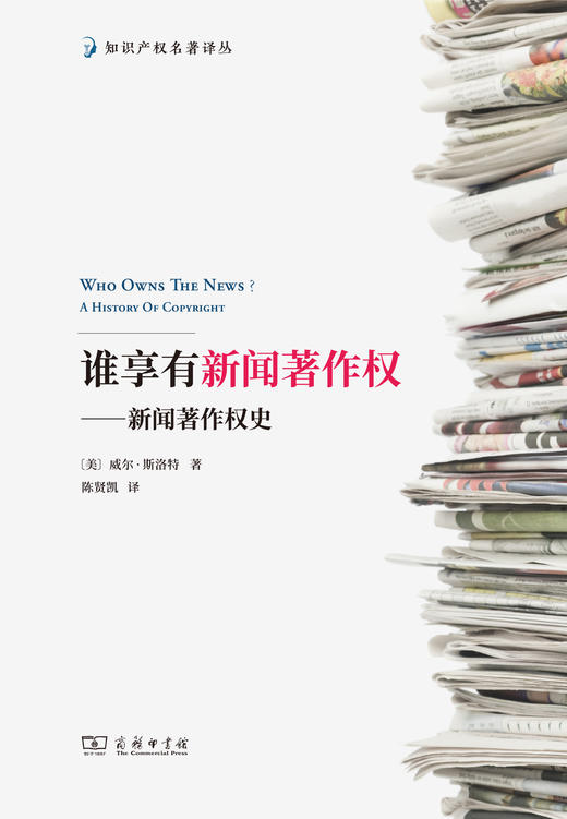 谁享有新闻著作权：新闻著作权史  [美]威尔·斯洛特 著 陈贤凯 译（知识产权名著译丛） 商务印书馆 商品图1