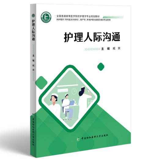全2册 护理人际沟通+护理礼仪与人际沟通（第2版）2本套装 供护理学 专科起点升本科 助产学 养老护理与管理及相关专业使用 商品图2