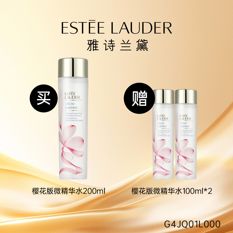 【买200ml送200ml】雅诗兰黛 樱花版微精华露乐享套装  G4JQ01L000-F