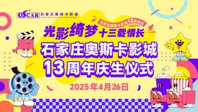 【13周年店庆】免费！奥斯卡影城店庆答谢场--邀您免费看《哪吒之魔童闹海》！
