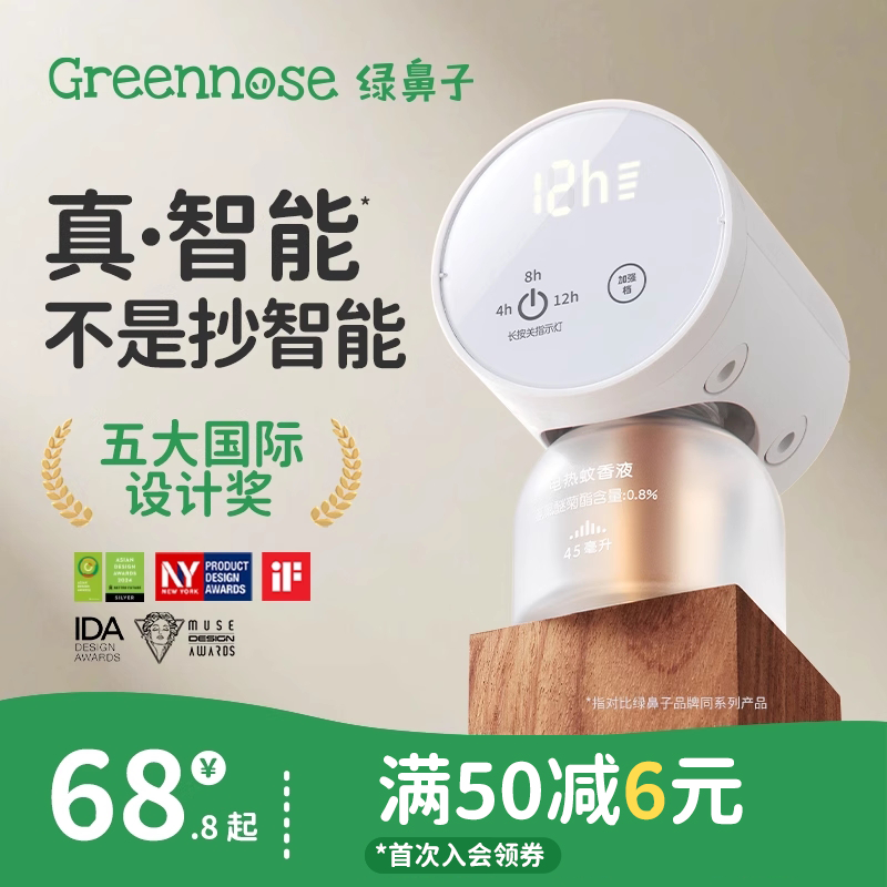 绿鼻子三代电蚊香液无味智能驱蚊器式送婴儿童用品