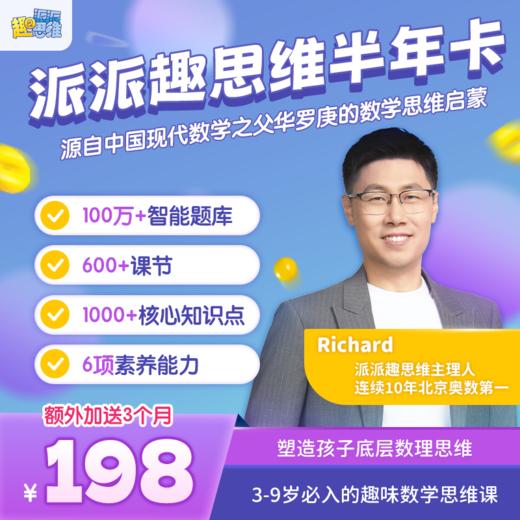 【拍下看详情】《派派趣思维》周年庆限时福利🌈买一年送一年+赠价值168元思维训练AI棋14合1⭕活动时间截止5月10日24点 商品图3