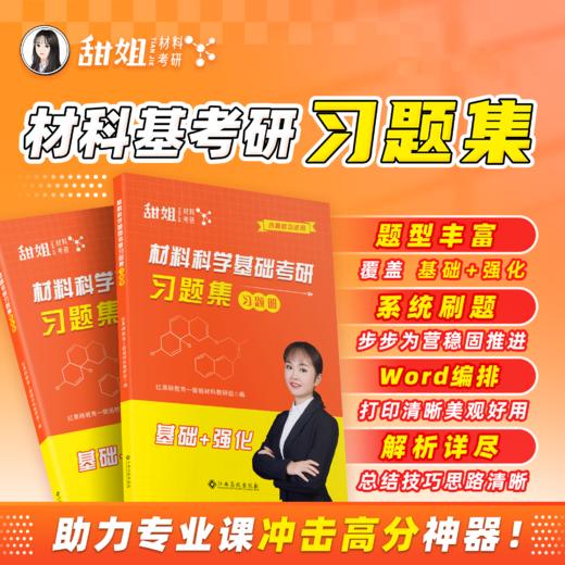 【甜姐】2026材料考研 材料科学基础考研复习全书 习题集，可加群954967548一起拼团 商品图2