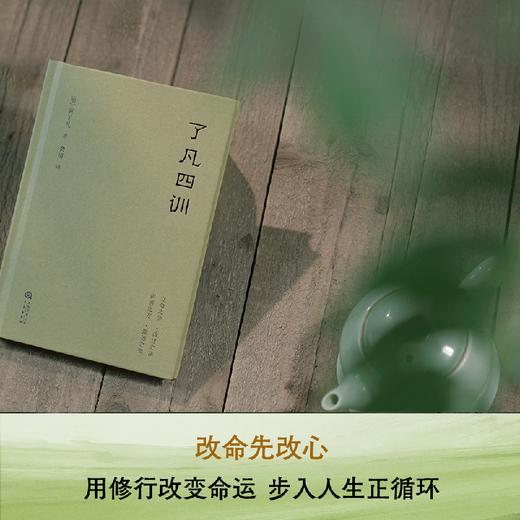 【预售】了凡四训/了凡四训详解 多规格（曾国藩 胡适 稻盛和夫提倡阅读的生活方式手册 古代哲学果麦图书） 商品图3