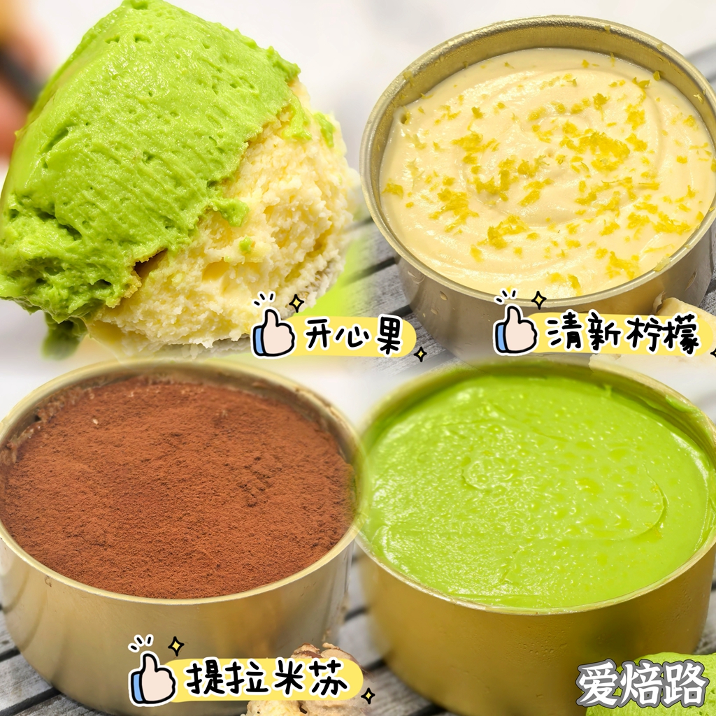 提拉米苏/开心果/柠檬 双层巴斯克蛋糕 无蔗糖无麸质