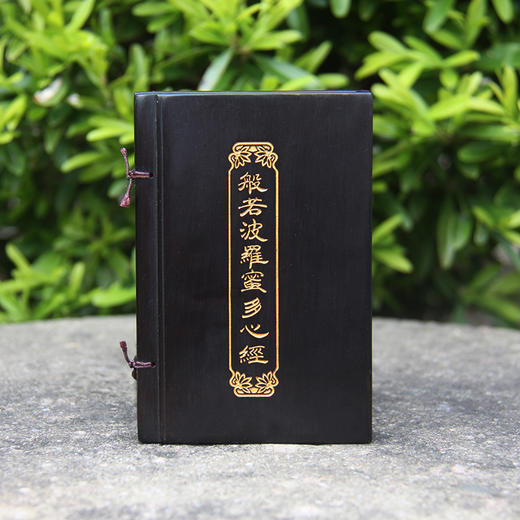 般若波羅蜜多心经书°紫光檀 商品图0