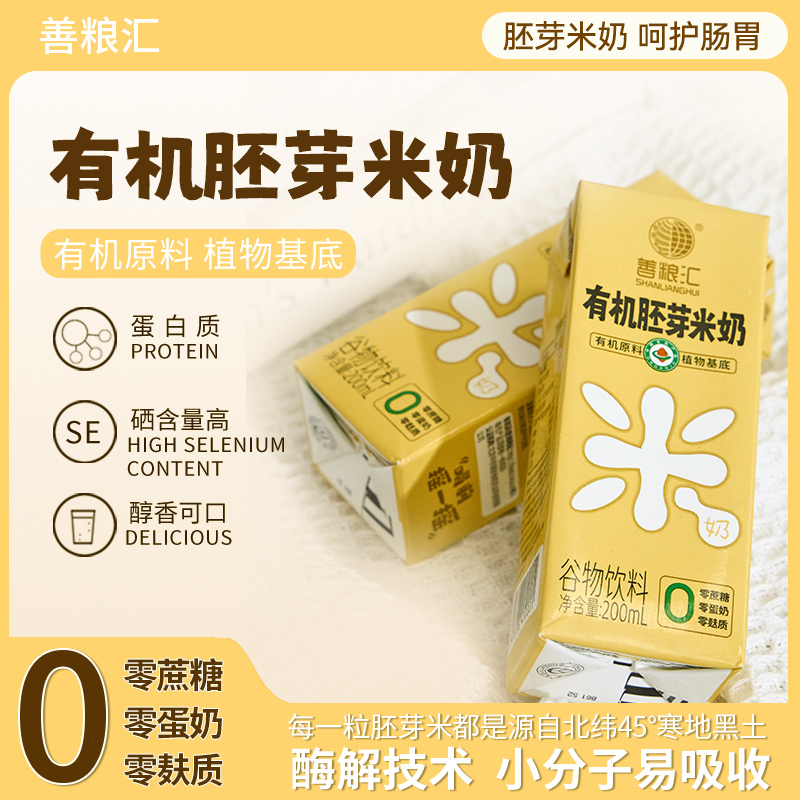 【买5送1】有机胚芽米奶 | 200ml*10盒/箱 植物奶营养早餐奶 富含膳食纤维及矿物质微量元素 善粮汇