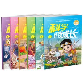 【任选】 科学伴我成长6册/小学生科学素养进阶系列