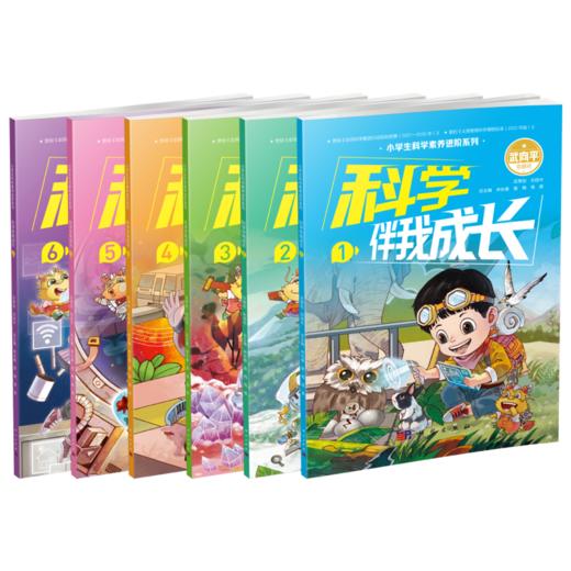 【任选】 科学伴我成长6册/小学生科学素养进阶系列 商品图0