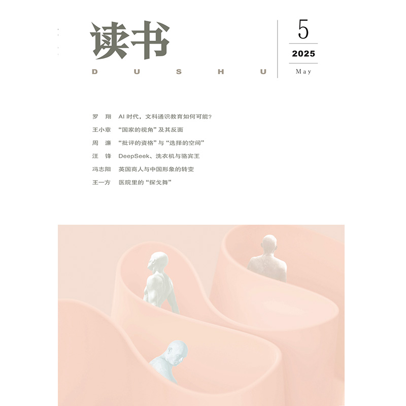 【读书】2025年第5期