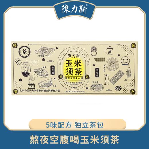 【到手30包】陈力新玉米须茶 8克×15包/盒*2盒  甘甜浓郁 茶汤清澈 商品图0