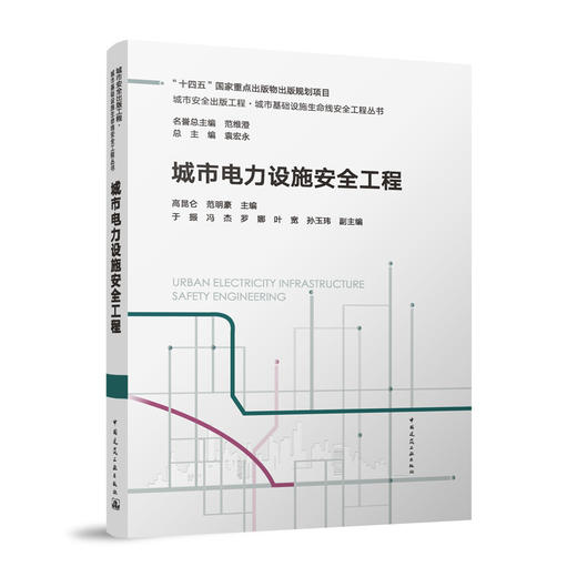 城市电力设施安全工程 URBAN ELECTRICITY INFRASTRUCTURE SAFETY ENGINEERING 商品图0