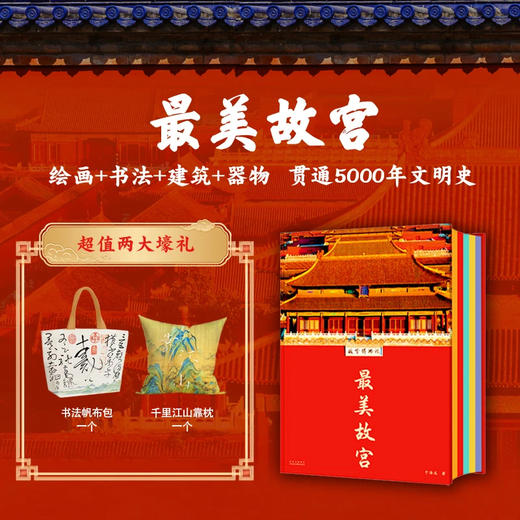 《zui美故宫》典藏 | 超值2大豪礼 超大8开 收录各地故宫藏品（书籍和赠品分开发货） 商品图0