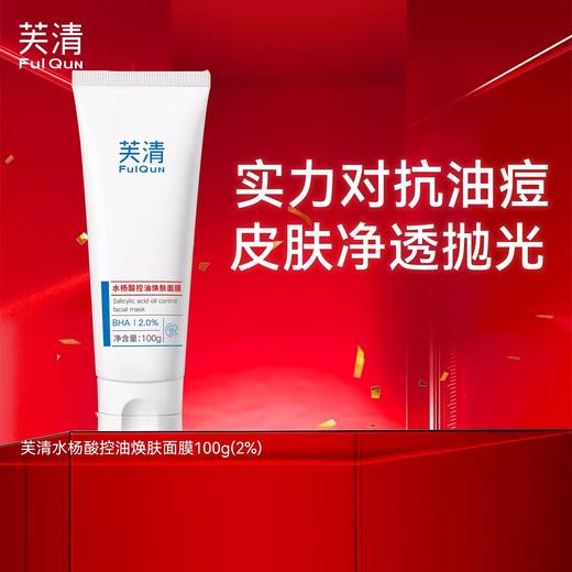芙清水杨酸控油焕肤面膜100g 商品图0