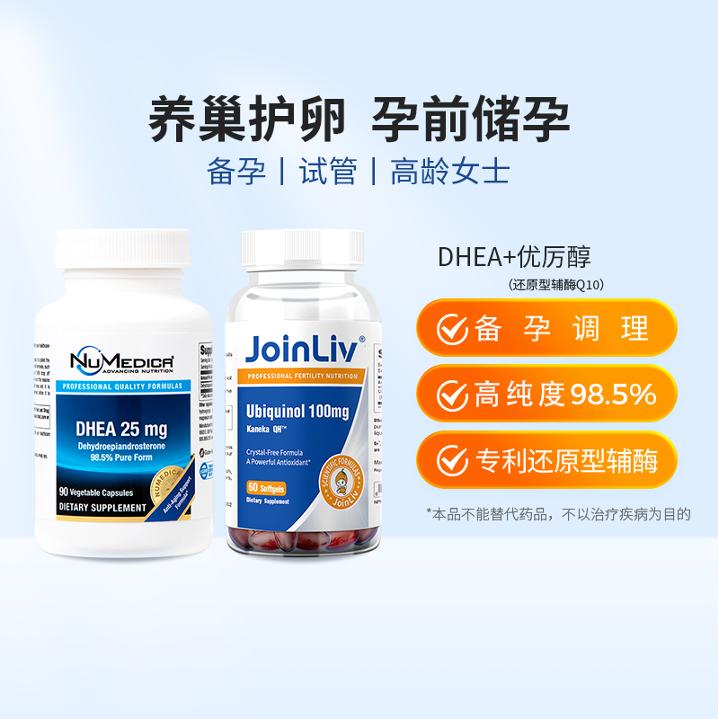 【女性卵巢功能优选】DHEA+优厉醇-还原型辅酶Q10JoinLiv觉厉