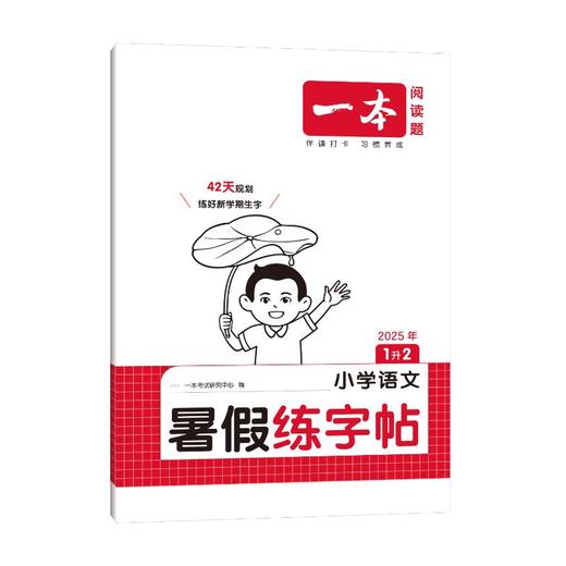 一本 小学语文暑假练字帖 1升2 2025 商品图0