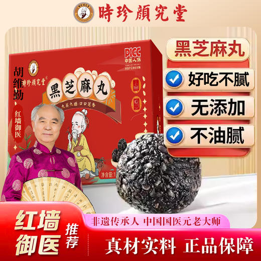 热卖中！！【红墙国医元老胡维勤教授 北京名仕医院院长联合传承指导研发】百年非遗古法传承！时珍颜究堂黑芝麻丸九蒸九晒芝麻丸 轻养健康小零食 以黑养黑 即食男女老少皆宜 1盒/108g 商品图0