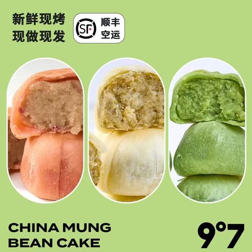 【斌哥优选】冰皮绿豆饼。Q弹软皮，新鲜现烤，现做现发。6重口味，成都门店同款。短保尽快食用，冷藏口感更好。 商品图1