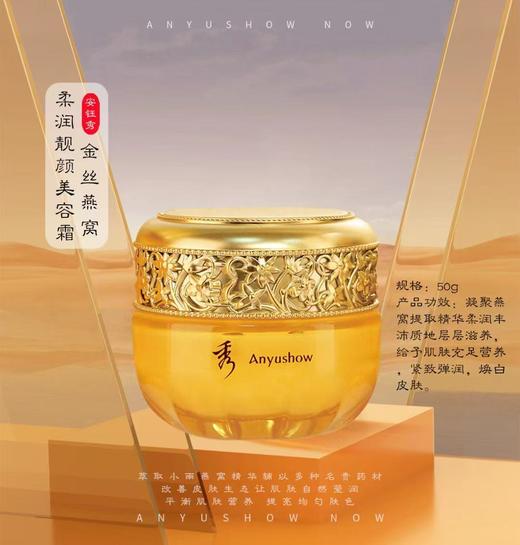 安钰秀金丝燕窝柔润靓颜美容霜50g 商品图0