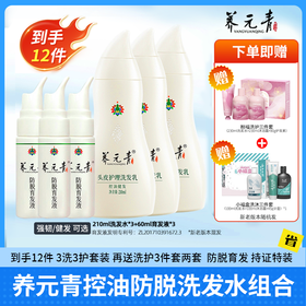 【云南白药养元青头皮护理3洗3护套装 再送洗护三件套2套 】养元青控油防脱洗发水 健发 育发 防脱一手抓 套装组合 210ml洗发水*3+60ml育发液*3 下单即赠粉福洗护三件套+小福盒洗沐三件套
