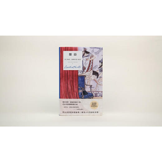 帷幕（精装纪念版）（英）阿加莎·克里斯蒂 著 商品图2