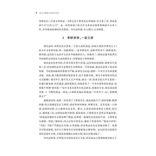语言与逻辑互动的开拓者：王维贤先生百年诞辰纪念文集/彭利贞/浙江大学出版社 商品图4