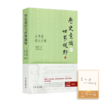 【编者签名版】《历史意识与世界视野:吴景超谈史论世》吴景超 著,吕文浩 编 商品缩略图0