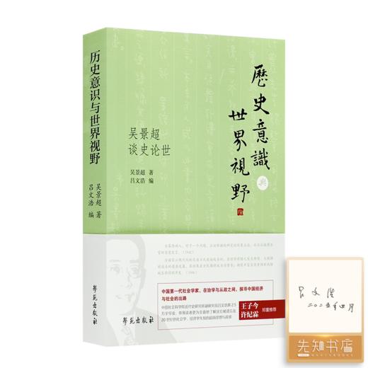 【编者签名版】《历史意识与世界视野：吴景超谈史论世》吴景超 著，吕文浩 编 商品图0