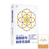 【签名版】金观涛《控制论与科学方法论》 商品缩略图0