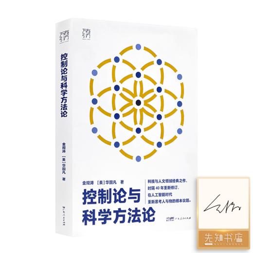 【签名版】金观涛《控制论与科学方法论》 商品图0