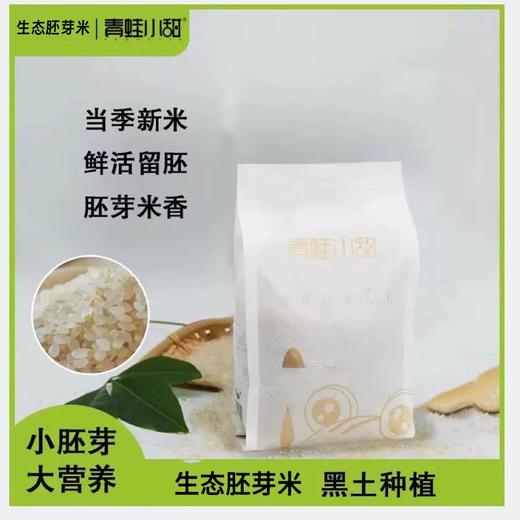 青蛙小甜生态胚芽米 2.5kg【保质期180天，开封后0-6℃密封冷藏】✅ ​​胚芽保留率＞80%​​——B族维生素+膳食纤维爆表 商品图0