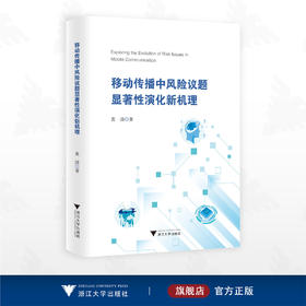 移动传播中风险议题显著性演化新机理/黄清/浙江大学出版社