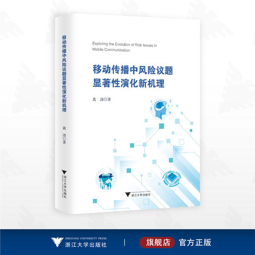 移动传播中风险议题显著性演化新机理/黄清/浙江大学出版社 商品图0