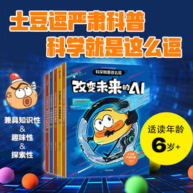 土豆逗严肃科普·科学就是这么逗系列