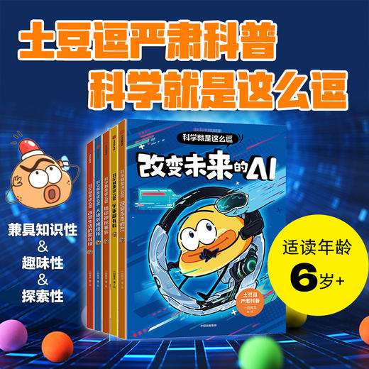 土豆逗严肃科普·科学就是这么逗系列 商品图0