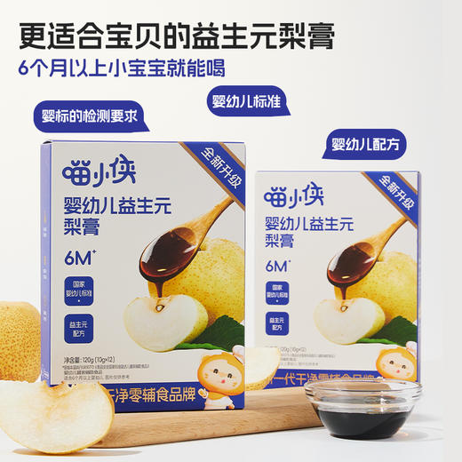 【9月黑金打卡礼】喵小侠-婴幼儿益生元秋梨膏*3喵小侠-婴幼儿益生元秋梨膏*3 商品图2