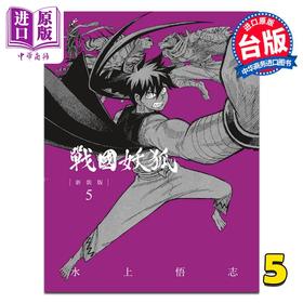 【中商原版】漫画 战国妖狐 新装版 第5集 水上悟志 台版漫画书 东立出版