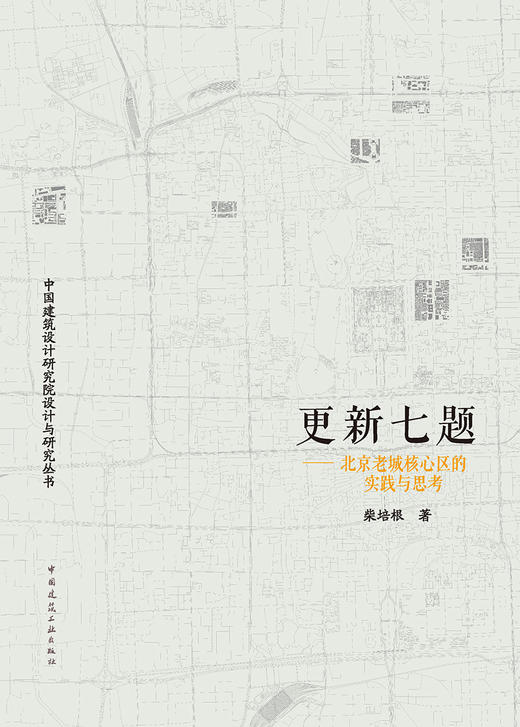 更新七题——北京老城核心区的实践与思考 商品图2