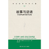故事与话语：小说和电影的叙事结构（当代世界学术名著） 商品缩略图0