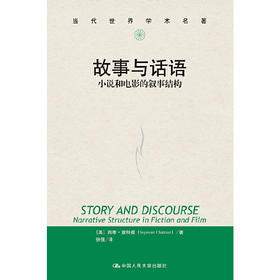故事与话语：小说和电影的叙事结构（当代世界学术名著）