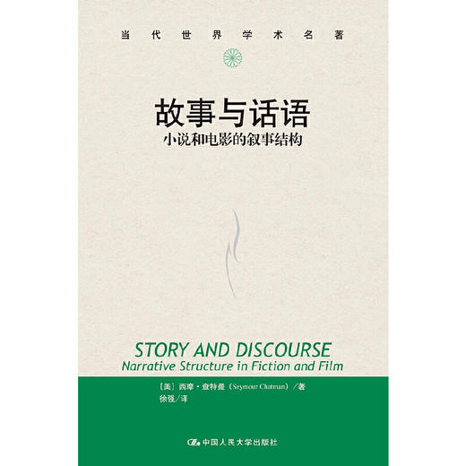 故事与话语：小说和电影的叙事结构（当代世界学术名著） 商品图0