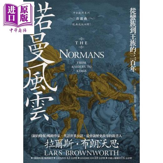 【中商原版】诺曼风云 从蛮族到王族的三百年 中古欧洲系列首*曲经典改版回归 港台原版 拉尔斯布朗沃思 马可孛罗 商品图1