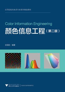 颜色信息工程/第2版高等院校光电类专业系列规划教材/徐海松/浙江大学出版社
