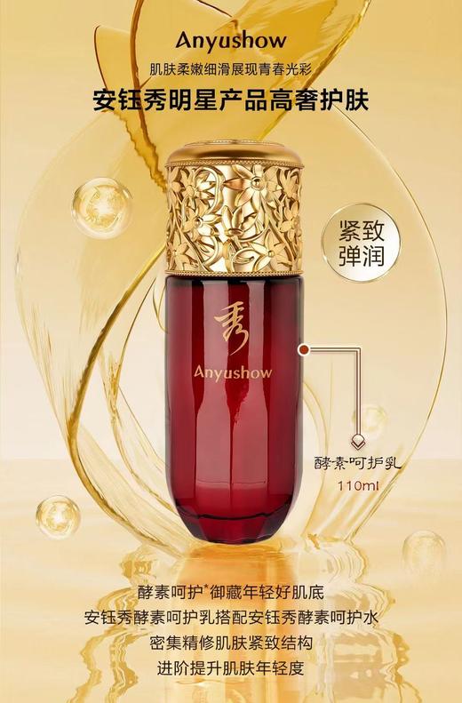 安钰秀酵素呵护乳110ml 商品图1