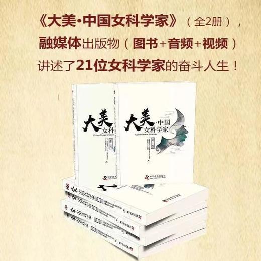 大美·中国女科学家（套装全2册） 商品图1